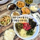 팔공식당 | 대구 군위오펠 맛집 팔공식육식당 팔공산 육회비빔밥 맛집