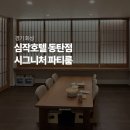 씨유화성동탄한림점 | 동탄 가성비 호캉스 즐기기 좋은 ‘심작호텔 시그니처 파티룸’ 내돈내산 숙박 후기