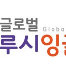 글로벌루시잉글리쉬