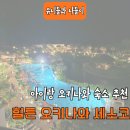 해달별24와행복한셀프 | [힐튼 오키나와 세소코 리조트] 아이와 함께 다녀온 내돈내산 후기 | 유니맘이 2년 연속 재방문한 이유