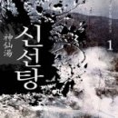 신선탕 이미지