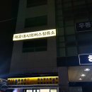 땅땅치킨(언양점) | 코로나19 사태로 변경된 해운대 시외버스터미널 시간표 -2020년 4월 16일 기준-