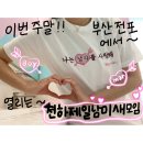 부산 전포 파티 천하제일 남미새 모임 후기