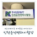 인천운전면허시험장 | 인천운전면허시험장 운전면허증 갱신 후기 신규 발급, 갱신 절차 총정리