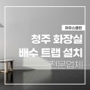청주 화장실 하수구냄새차단 배수트랩 설치 후기