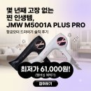 모터체크 - 구로구 고척로25길 102 | 고장 없는 찐 인생템, JMW M5001A PLUS PRO 항공모터 드라이기 솔직 후기 (최저가 6만원 대 득템 기회!)