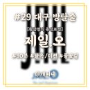 방수2길 | #29【대구 방탈출】&#39;제일오&#39; 탈옥테마의 황금열쇠 동성로점 후기