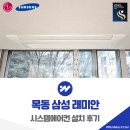 목동서로4길 | 목동 시스템에어컨 설치 삼성 래미안 맞춤형 설계