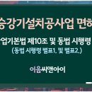 [2025년 기준] 승강기설치공사업 이렇게 준비해서 등록 접수합니다 이미지