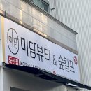 미담뷰티앤숲칼프