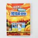 초등학교 3학년 추천도서 :: 뜨겁게 도와주는 북극곰센터 :: 이번엔 눈물이 뜨거운 사막여우의 이야기예요