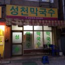 성천막국수 - 안양시 동안구 경수대로 781 | 성천막국수