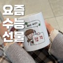 사랑어린학교 | 수험생 선물 | 학교, 교회 고3 요즘 수능선물 추천 (수능이 머그 제작&amp;내돈내산 후기)