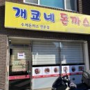 개코네돈까스 이미지