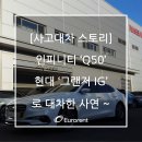 [보험대차 스토리] '인피니티 Q50'차량 '그랜저 IG'로 대차한 사연~ 이미지