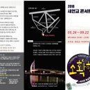 2018 서귀포 새연교 콘서트 '소확행' 행사 일정 이미지