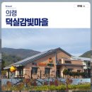 덕실감빛마을 이미지