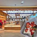 중국 빵집 MAKY 米旗 수건케이크 맛집 - 홀리랜드 수건케이크와 비교 후기, 녹차 수건케이크, 가격...