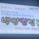 백양닭집 이미지