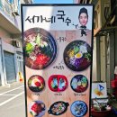 서가네국수 - 사천시 동금2길 15 | 서가네국수