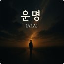 요한계시록 19장 인간의 운명은 결정된 것일까? 아니면 만들어 가는 것일까? 이미지