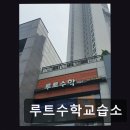 플레이팩토마포지사수학교습소 | 마포 초중고 수학 루트수학교습소 꼼꼼한 관리와 열정으로