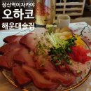 세븐일레븐 부산좌동장산점 | 장산역이자카야 | 분위기 좋은 해운대 좌동술집 | 오하코 후기