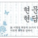 賢問賢答(현문현답) 24년간 봉해진 특이한 일 이미지