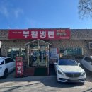 부활냉면 이미지