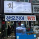 [안양 맛집]매곡수산 후기 🍣 가성비 좋은 동네 횟집 fc안양맛집