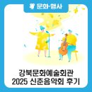 개청30주년 기념 신춘음악회 <새로운, 봄> | [블로그 기자단] 강북문화예술회관에서 만나는 희망의 선율, 신춘음악회 &lt;새로운, 봄&gt;