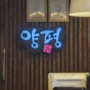 가장초등학교 | 숨은 콩국수 맛집 양평칼국수 가장점, 고소한 여름엔 콩국수와 사골육수 베이스의 시그니처 양평...
