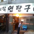 무쇠막 연탄구이 이미지
