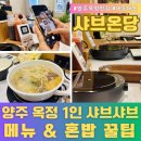 (주)아쿠아시스템 양주옥정점 | 혼밥, 데이트, 회식 모두 OK! 샤브온당 양주옥정점 방문기