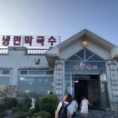 강릉맛집 연곡해수욕장 명태회냉면 연곡면옥에서 맛난 저녁먹기