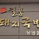 일품돼지국밥상동점 이미지
