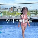 키즈카페,물놀이,모래놀이가 다되는 신상 명지 카페룩룩 (실방문후기, 내돈내산)