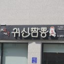 귀신짬뽕 - 달서구 조암로 57-9 | 귀신짬뽕
