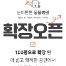 눈이튼튼 동물병원 이미지