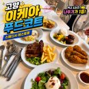 한해푸드 | 고양 이케아 푸드코트 스웨디시레스토랑 식사 후기