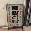 영창 | [광주/서구] 양동시장 불고기백반 맛집 '영창식당' 재방문 후기 내돈내산