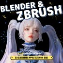3D프린팅 입문 실무(디자인)교육 | ZBrush로 3D캐릭터 디자인까지 한 번에! 피규어 전문 국비지원 3D모델링 수업안내