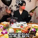 이조참치프리미엄천변점 | 청주 샷보로일식 코스 내돈내산 후기 (f. 남편 생일 )