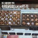 카카오공오삼(CACAO053)
