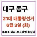 용호종합사회복지관(용호어린이집) | 대구 동구 투표소(06.03) 위치 찾기｜제21대 대통령선거일 내 투표 장소·시간·방법 투표율, 개표현황...
