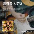 위너셀산업 | 서담채 음악모임 후기 : 음감동 시즌 2 - 제주뮤지션 바나나문 (제주독서모임)
