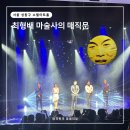 어린이 공연 마술사 최형배 매직문 예약 후기 소월아트홀 주차