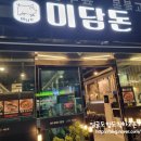 미담돈