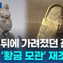 "진짜 왕관은 고깔 모양 황금 모관"ㅣTBC뉴스 이미지