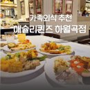 동일하이빌뉴시티경로당 | 새로 오픈한 성북구 하월곡동 길음동 맛집 애슐리퀸즈 이마트 하월곡점에 다녀왔어요.